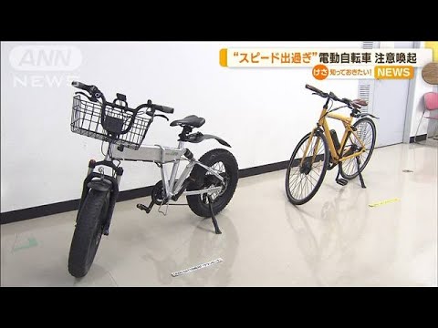 “スピード出過ぎ”電動自転車に注意　基準に不適合　運転すると…“罰則対象”に(2023年4月20日)