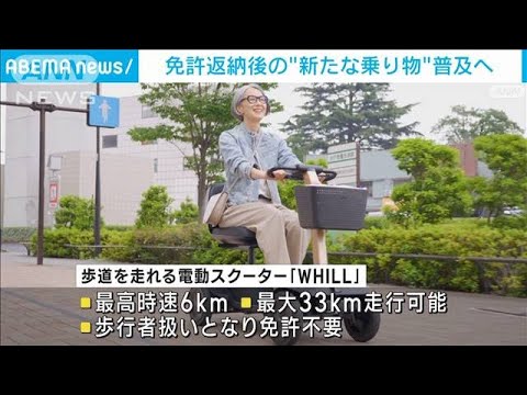 免許返納後の“新たな乗り物”普及へ　自動車販売店も協力(2023年4月20日)