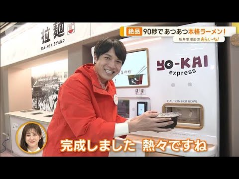 マニアも驚き！進化型“自動販売機”…「ラーメン」「コスメ提案」など【あらいーな】(2023年4月20日)