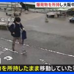 木村隆二容疑者は大阪市の中心部を経由か　岸田総理に爆発物｜TBS NEWS DIG