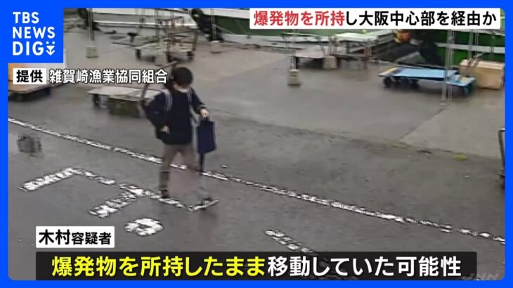 木村隆二容疑者は大阪市の中心部を経由か　岸田総理に爆発物｜TBS NEWS DIG