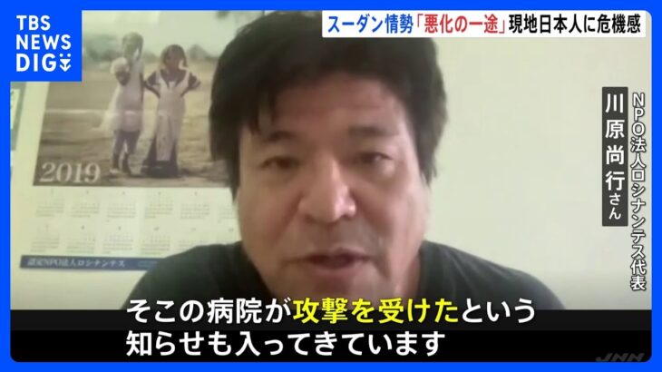 “停戦”表明も戦闘続く　「病院も攻撃対象に」現地の日本人が明らかに　スーダン情勢｜TBS NEWS DIG