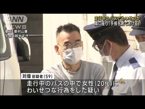 走行中のバスでわいせつか 隣に座り「手相を見てあげる」(2023年4月20日)