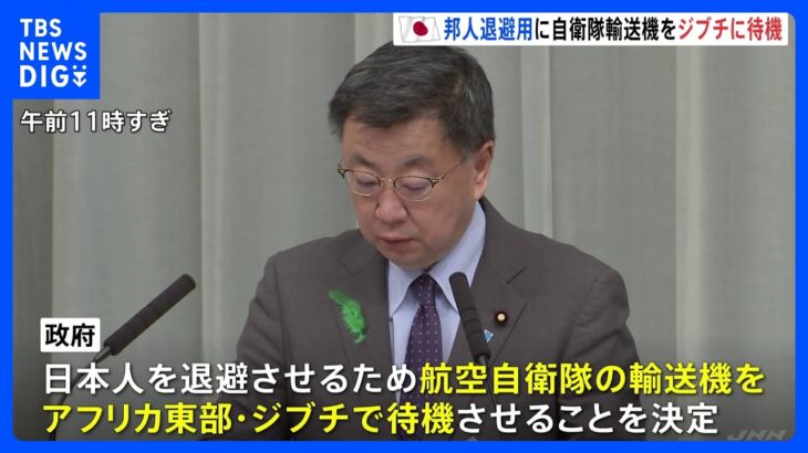 空自輸送機、ジブチに移動させ待機へ　邦人輸送に向けて｜TBS NEWS DIG