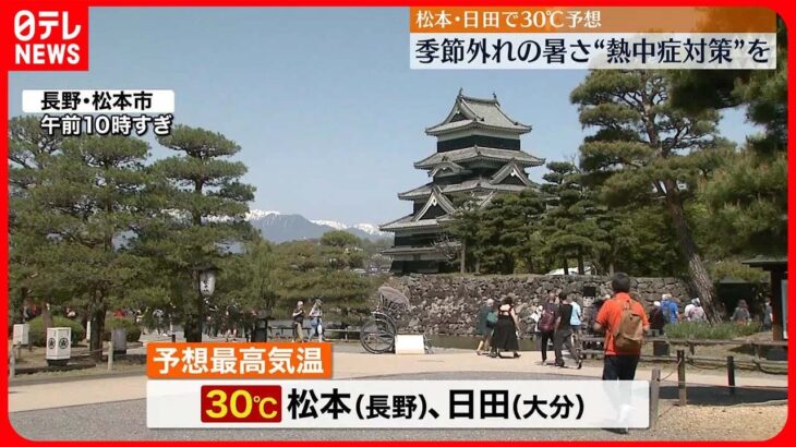 【熱中症に注意】長野・松本と大分・日田で真夏日予想 全国的に季節外れの暑さ