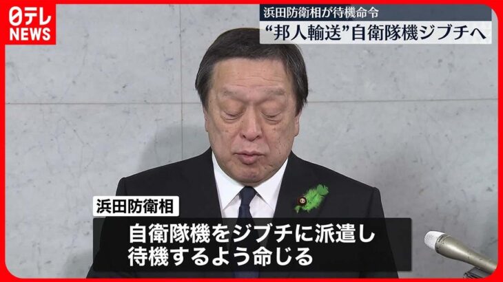 【スーダン“邦人退避”】浜田防衛相…自衛隊機ジブチ派遣・待機命じる