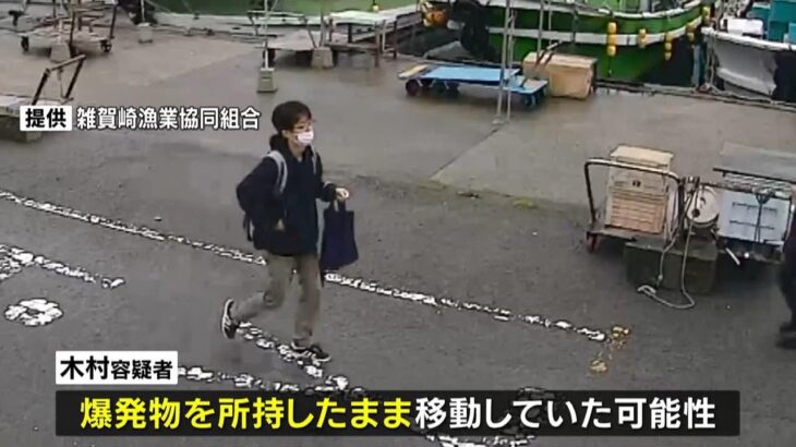 木村隆二容疑者『爆発物所持したまま電車などで大阪市中心部を経由し』和歌山へ移動か（2023年4月20日）