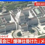 【速報】国会に「爆弾仕掛けた」メール届く　現時点で不審物は見つからず｜TBS NEWS DIG