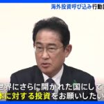 岸田総理　海外投資呼び込みに向けたアクションプランを月内に提示表明｜TBS NEWS DIG