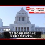 【速報】国会に「爆弾とサリン発生装置を設置した」メール届く　不審物など見つからず、審議は予定通り開催