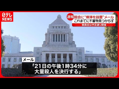 【速報】国会に「爆弾とサリン発生装置を設置した」メール届く　不審物など見つからず、審議は予定通り開催