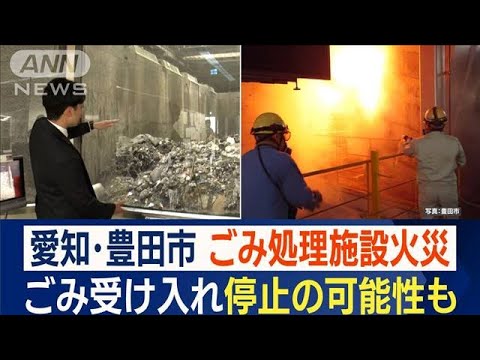 処理施設火災　「ごみ非常事態宣言」発令…“受け入れ停止”の可能性も　豊田市(2023年4月20日)