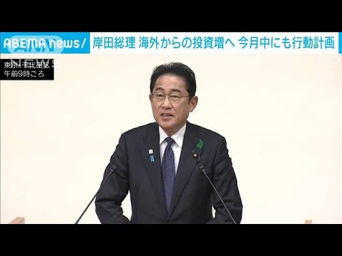 岸田総理、海外からの投資増へ　今月中にも行動計画(2023年4月20日)