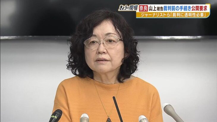 山上徹也被告の『裁判前の手続き』公開をジャーナリストらが要求「透明性求められる」（2023年4月20日）