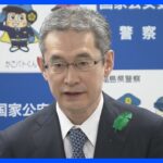 警察庁長官「和歌山県警の警護状況確認し、要人警護の見直し行う」　国家公安委員からは「容疑者の接近を許したことについては遺憾」と苦言｜TBS NEWS DIG