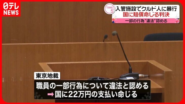 【東京地裁】入管施設でクルド人男性“暴行”国に賠償命令