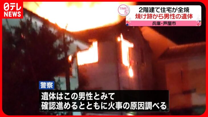 【住宅全焼】焼け跡から住人男性とみられる遺体　兵庫・芦屋市