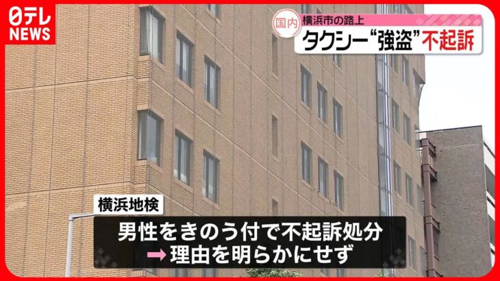 【横浜地検】路上で運転手に暴行しタクシー奪い取ったとして逮捕の男性　不起訴処分