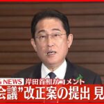 【速報】“学術会議”改正案の提出、見送りへ　岸田首相がコメント