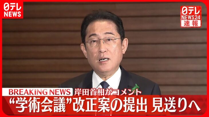 【速報】“学術会議”改正案の提出、見送りへ　岸田首相がコメント