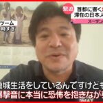 【スーダンの戦闘激化】滞在の日本人が恐怖を語る“子どもの歌声が泣き声に変わる”