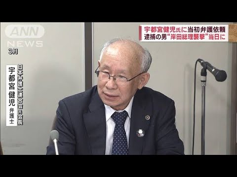 宇都宮健児氏に当初、弁護依頼　逮捕の男“岸田総理襲撃”当日に(2023年4月20日)