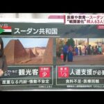 “戦闘激化”スーダン…なぜ現地に日本人が？　医療や教育で尽力…邦人63人退避へ(2023年4月20日)