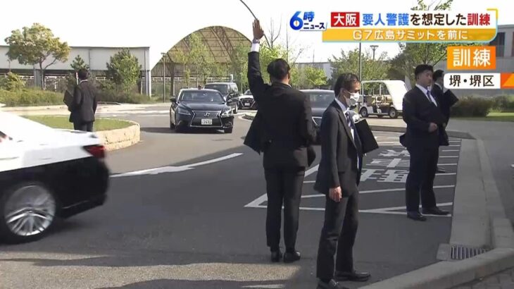 Ｇ７広島サミットを前に『要人警護』訓練…「総理に爆発物」で警戒感強まる　大阪府警（2023年4月20日）