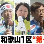 【衆院選和歌山１区補選】告示日に各候補が訴えたこと　投開票日は４月２３日（日）