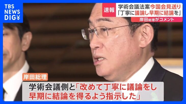 “学術会議法改正案” 今国会の提出見送り　岸田総理「丁寧に議論し早期に結論を」｜TBS NEWS DIG