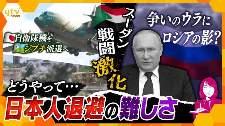 【ヨコスカ解説】“スーダン” 軍と民兵組織の対立激化に“ロシアの影”　難しい日本人避難…現地で何が起きているのか？