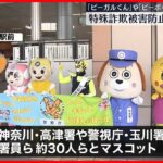 【注意呼びかけ】特殊詐欺被害防止へ警察マスコットたちが大集合　 神奈川県警