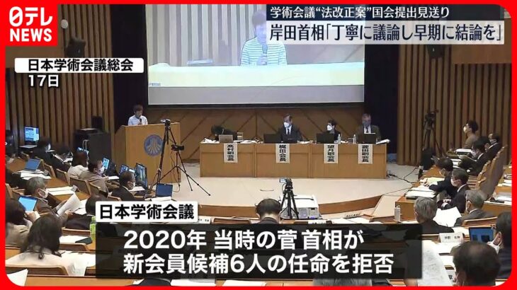 【政府】「日本学術会議」めぐる法律改正案　今国会の提出を見送り