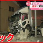 【事故】トラックと軽自動車が衝突　そのはずみで民家の石垣が…　新潟市