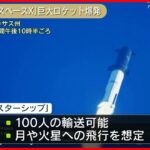 【速報】史上最大のロケット「スターシップ」　発射4分後に爆発