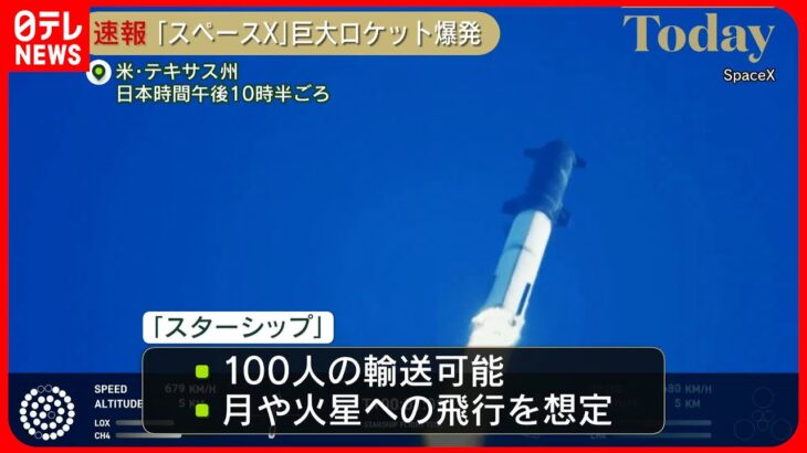 【速報】史上最大のロケット「スターシップ」　発射4分後に爆発