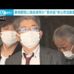 革労協非公然活動家の男逮捕　偽名で書類提出か　拠点の家宅捜索も(2023年4月20日)