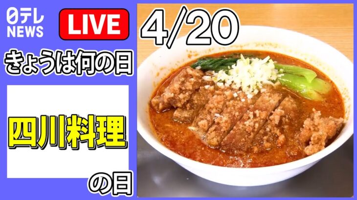 【きょうは何の日】「四川料理の日」――「担々麺」豚肉の唐揚げがドン！/デカ盛りの麻婆丼 こぼれています？/麻辣料理を食べる“マー活”しびれる辛さで汗ダクダク　など（日テレNEWS LIVE）