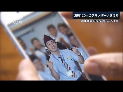 【報ステ】「思い出いっぱい」不明乗客のスマホ“復元”知床観光船沈没まもなく1年(2023年4月20日)