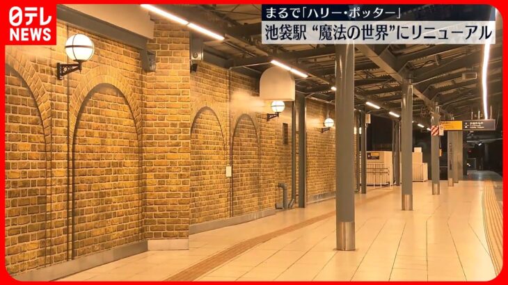 【まるで「ハリー・ポッター」】池袋駅が“魔法の世界”にリニューアル 西武鉄道