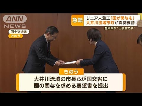 リニア未着工「国が関与を」　大井川流域市町が“異例要請”　静岡県が“工事認めず”(2023年4月21日)