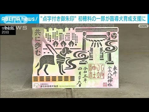 “点字付き御朱印”初穂料の一部が盲導犬育成支援に(2023年4月21日)