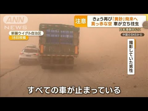 きょう再び「黄砂」飛来へ　日本海側中心に…中国では速さも　わずか10分で“別世界”(2023年4月21日)