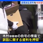 岸田総理演説会場で爆発物　容疑者の自宅から訴訟の資料を押収　参院選に立候補できないのは憲法に違反するとして国を提訴｜TBS NEWS DIG