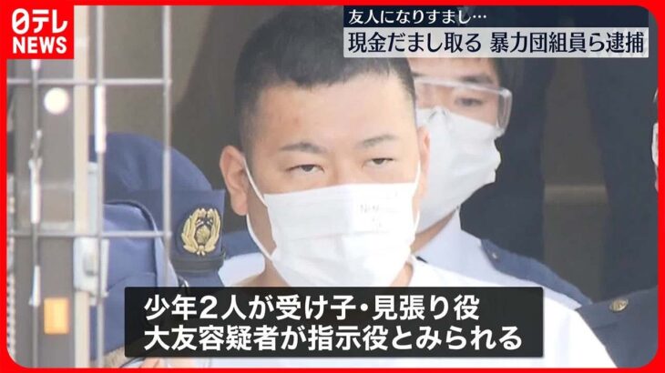 【逮捕】友人になりすまし女性から現金詐取か 暴力団組員の男ら