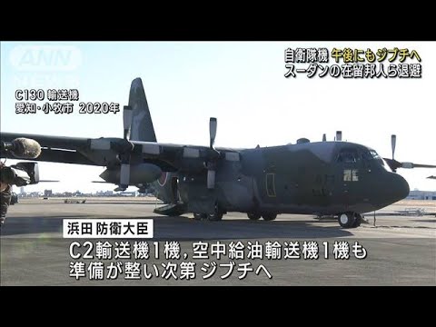 自衛隊機が午後にもジブチへ　スーダンの邦人ら退避(2023年4月21日)