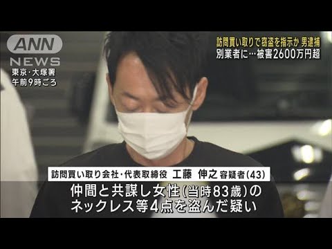 役員が訪問買い取りで窃盗指示か　別業者に…被害2600万円超(2023年4月21日)