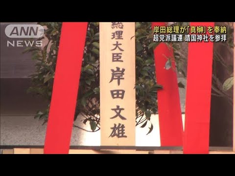 岸田総理「真榊」奉納　超党派議連、靖国神社を参拝(2023年4月21日)