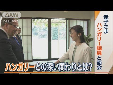 佳子さま　ハンガリー議員と面会　“深い関わり”とは…2019年に「クスヌムセーペン」(2023年4月21日)