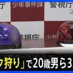 「許可もらってんのか」男性からヘルメット奪う　“コルク狩り”で男ら3人を逮捕｜TBS NEWS DIG